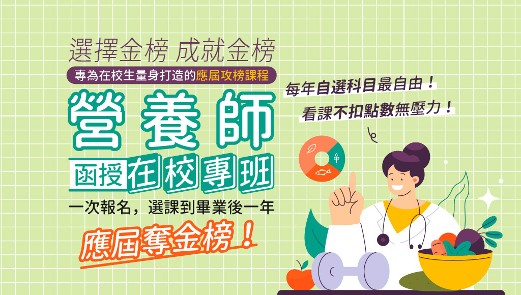 【證照快報】114專技高考營養師│在校專班│輔導至畢業後一年