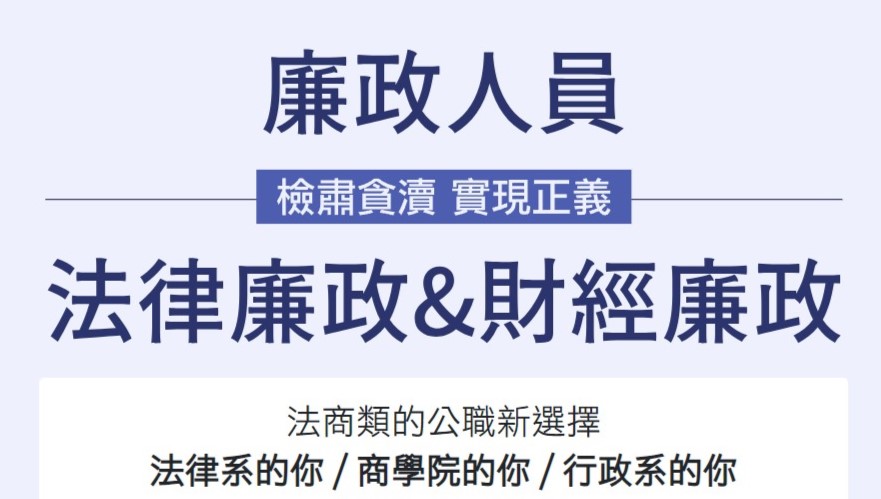 114高普考法律廉政 財經廉政 成功志光 試聽預約中 