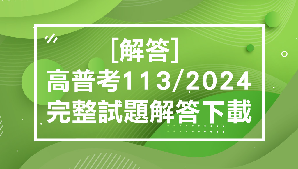 【最新解答】2024/113高普考最新解答-完整下載