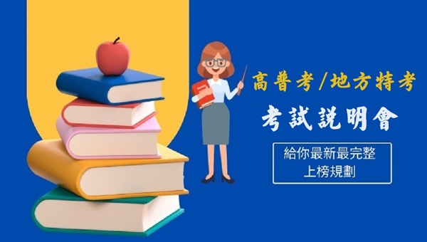 花蓮志光 每週六-晚上七點 高普考/地方特考 資格與準備策略
