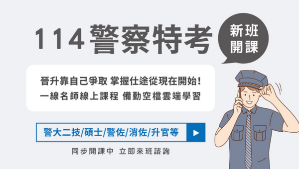 【115警察特考】分發與工作 115新班開課 巡官333一次準備 