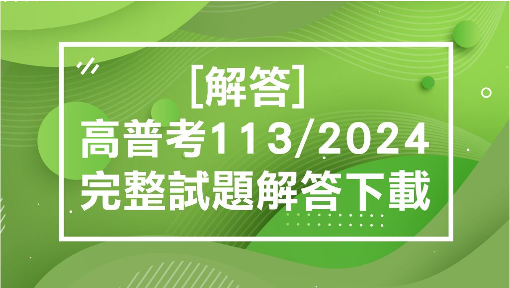 【解答】高普考113/2024完整試題解答下載