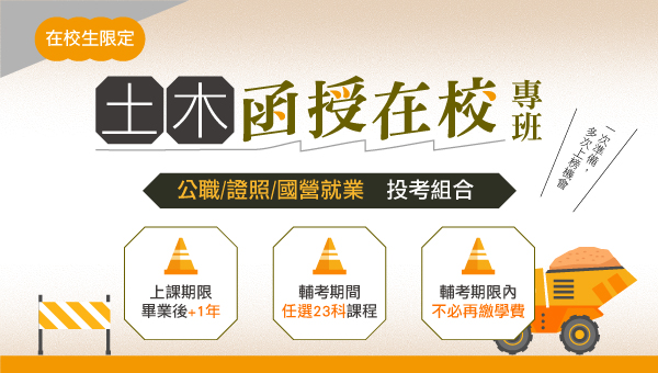 【土木在校專班】23科任選│上課到畢業後一年│北大三峽