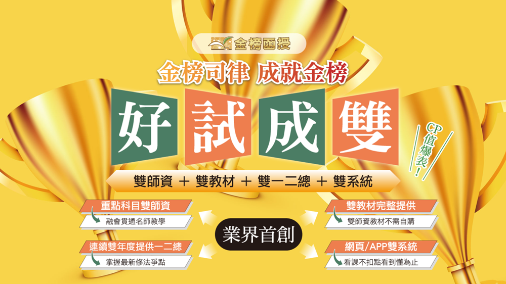 保成/學儒/金榜函授律師司法官課程