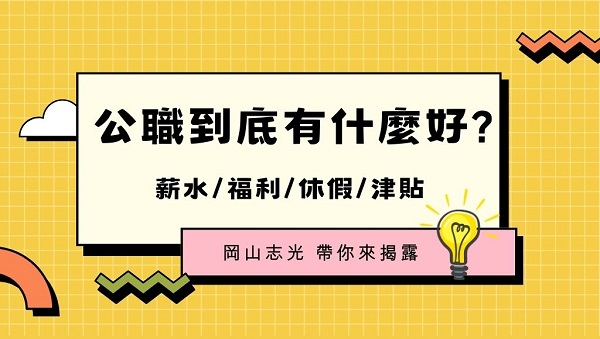 【公職介紹】公職到底有什麼好？公職優點不可不知