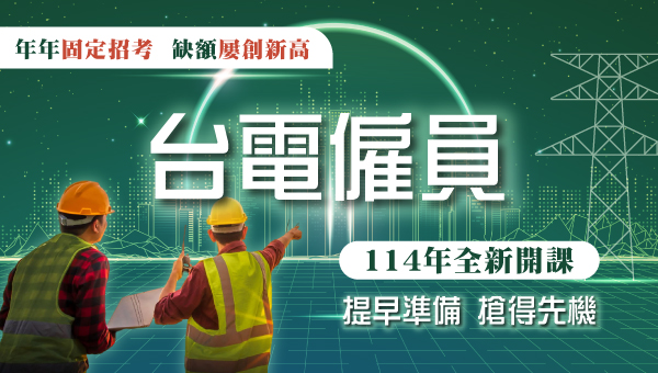 114台電僱員 東港志光新班開課