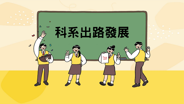 【大學生專區】我可以考什麼? 科系出路發展
