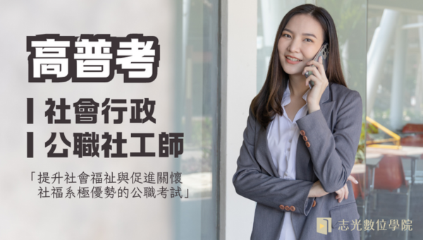 【無科系限制】社福系推薦！5/9-5/11挑戰跨領域得高分！