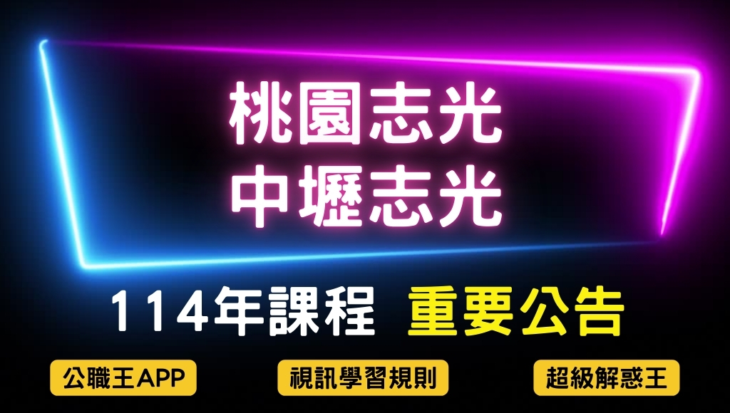 114年課程重要公告：『公職王APP、視訊學習規則、超級解惑王』詳細說明