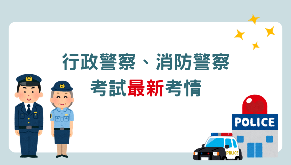【警察考試】行政 消防警察最新考情 考科 配分 體測