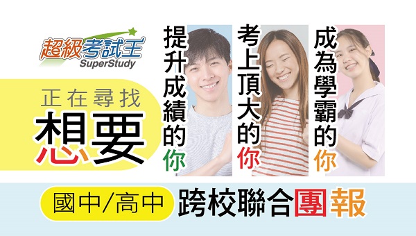 【升學專案】暑期限定，國/高中跨校聯合團報優惠