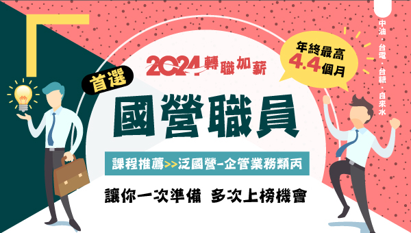 【國營事業聯招】-國營事業薪資究竟有多少?每周日14:00 歡迎來班了解