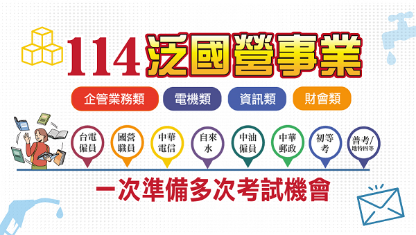 114【泛國營事業】泛國營投考組合推薦，5/20新班開課