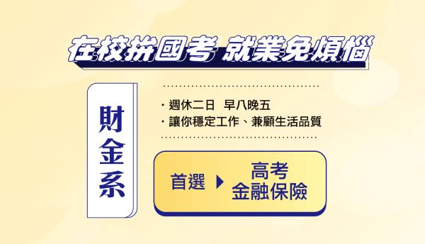 《財金系考什麼》金融專業人才，轉戰國考為國家守財