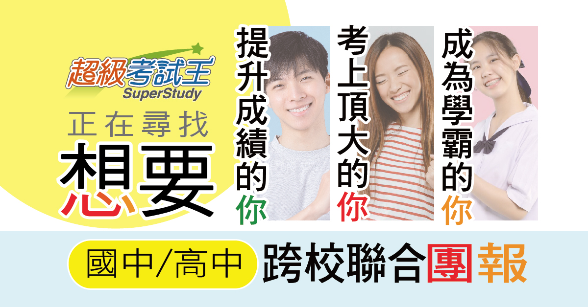 【高中升大】暑期限定，國/高中跨校聯合團報優惠