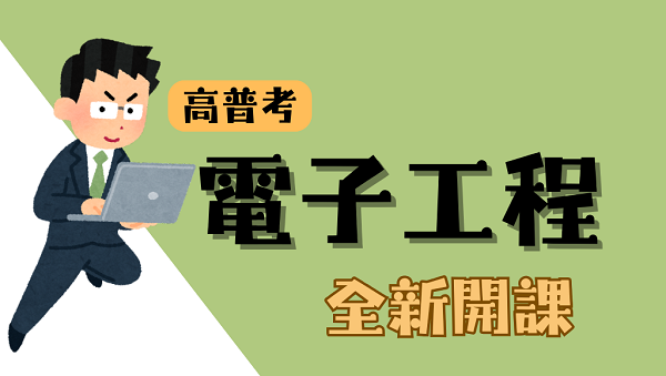 【考情講座】電子工程如何準備?每週一 13：00 考情說明會 北屯志光告訴你!