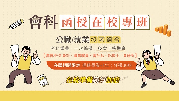 【校園專案】會計系在校生專屬│研究所、會計師、國營、高普考