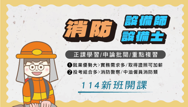 【專技證照】消防設備師/消防設備 ，吳鳳科大消防系首選