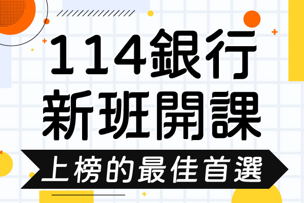 114銀行招考一般櫃檯人員 成功志光 試聽預約中 