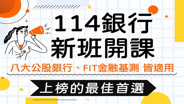 【114銀行】入主銀行優勢多，想「銀」趁現在