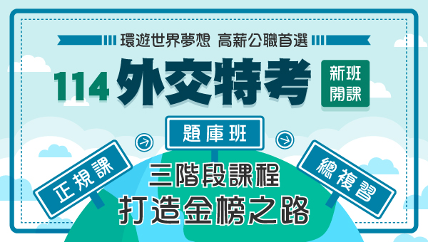 每周六14:00【外交特考】說明會，飛向全世界的機票