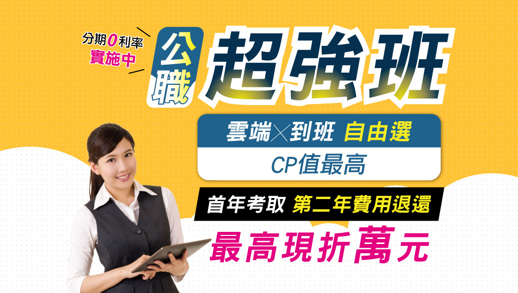 【函授課程】學習新趨勢｜在家準備國家考試必殺技｜線上雲端課程