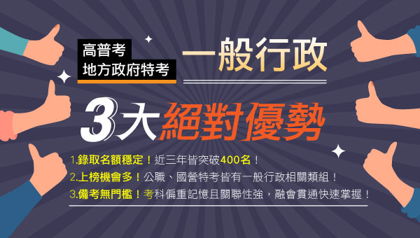 【高普考】一般行政近年錄取名額多》投考組合多上榜更Easy
