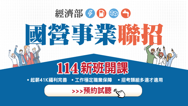【國營聯招】起薪42K，年終最高可達4.4個月