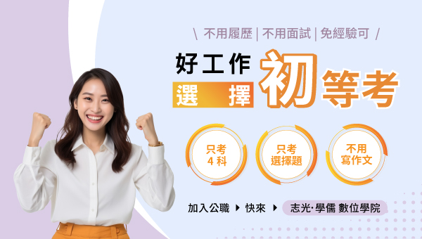 【115初等考】無學歷限制 考科少 全選擇題 5/4前 享優惠