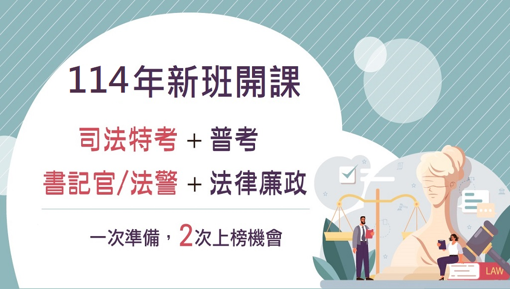 【普考法律廉政+司四書記官/法警】投考組合☆多次上榜機會★