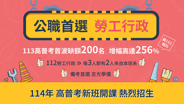 【高普考】勞工行政缺額增幅高達256% 》轉戰公職首選