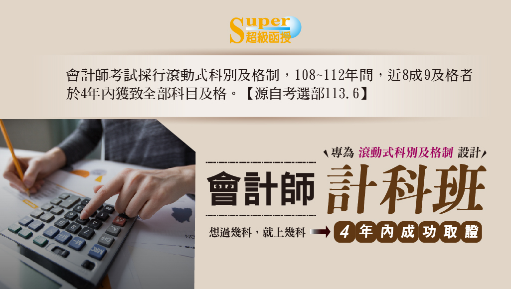【學生優惠】會計系推薦，會計師計科班