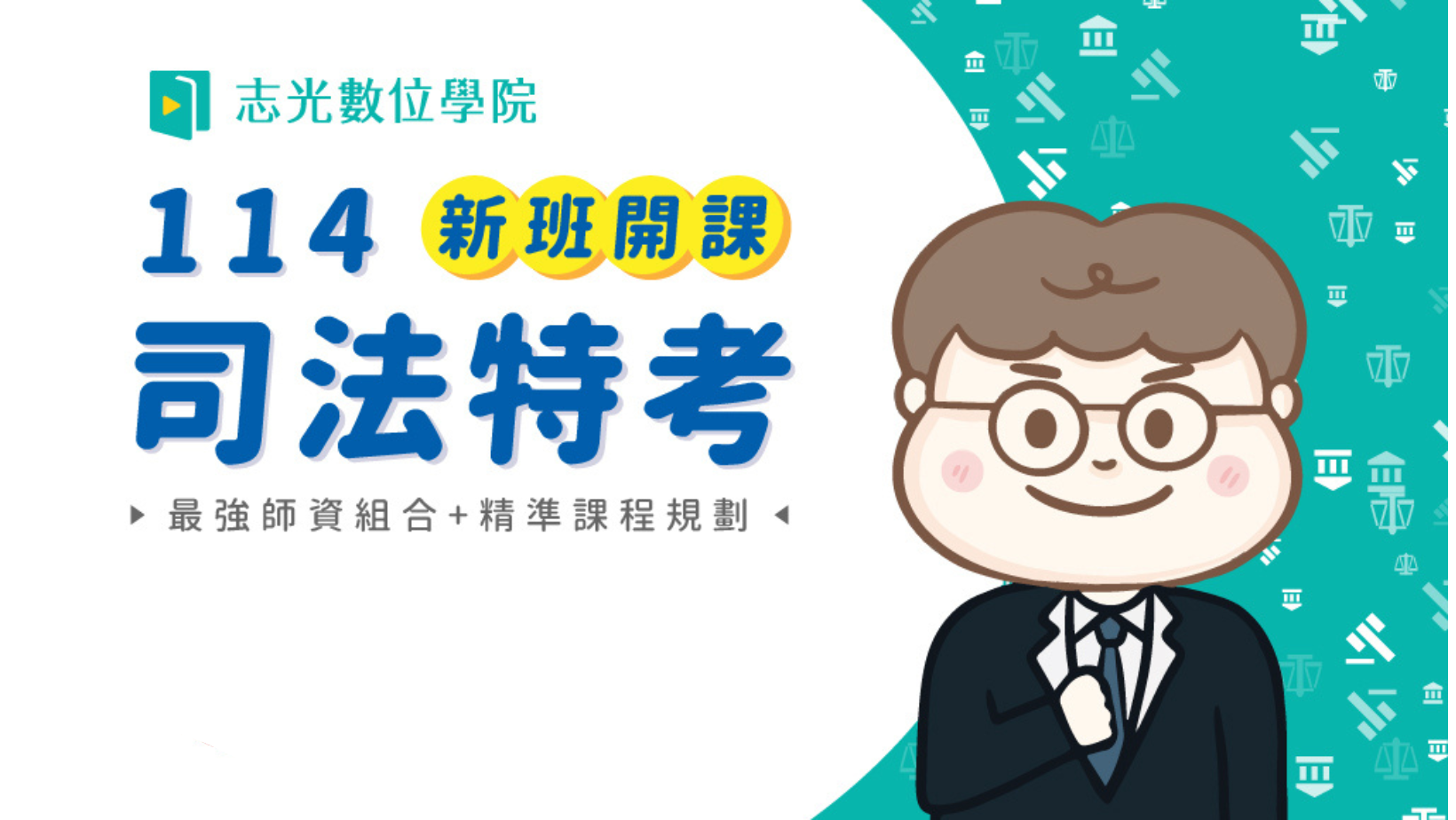 【司法特考】即使您的專業不是法律本科，高中職畢可報考
