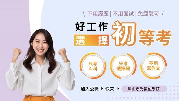 【初等考】全選擇題│快速上榜攻略找鳳山志光