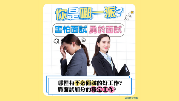 你是哪一派？害怕面試or勇於面試？