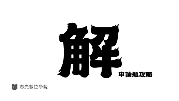 破解！國考申論題怎麼寫？申論攻略