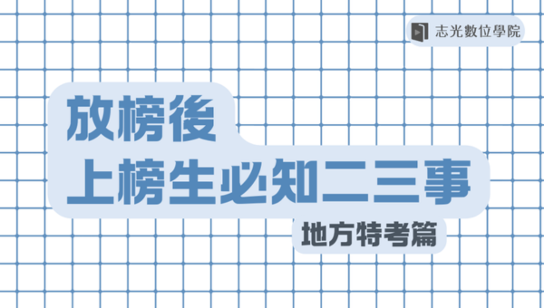 放榜後必知的二三事，考取生要注意什麼？地方特考篇