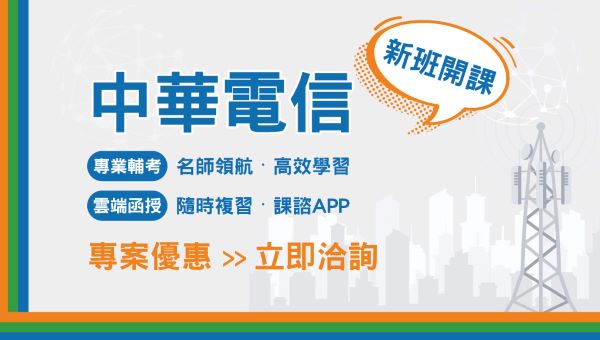 【中華電信】全台通訊業龍頭，夢幻職缺NO.1