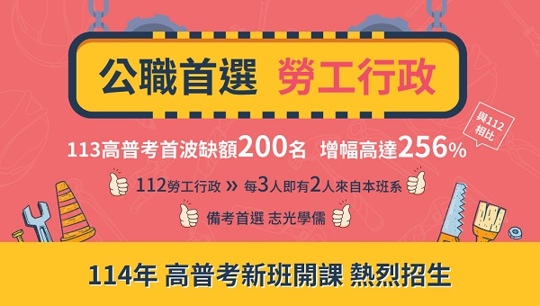 【高普考】轉戰公職首選 勞工行政 平均錄取率高達10%以上