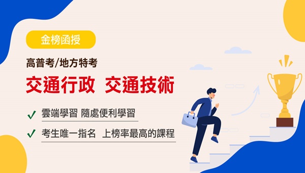 【交通行政、交通技術】準備技巧、推薦師資、考試計畫介紹