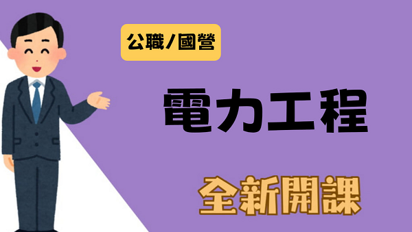 【考情講座】電力工程如何一起準備考公職和國營?每周日13:00考情說明會北屯志光告訴你!