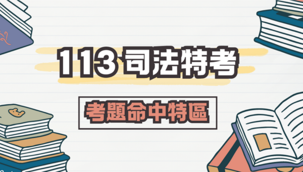 【113司法特考－考題命中特區】精準教學命中考題！