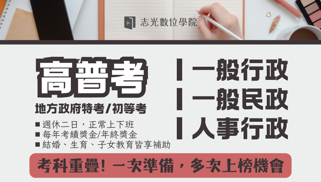 【高普地特】一般行政 民政 人事，缺額多上榜機會高