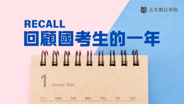 Recall！回顧國考生的一年日常，共同的回憶？
