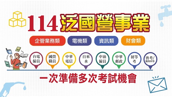 【泛國營事業】國營事業的最佳選擇 公職+國營完全掌握