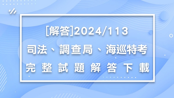 2024/113司法特考/調查局/海岸巡防人員考試 最新完整解答