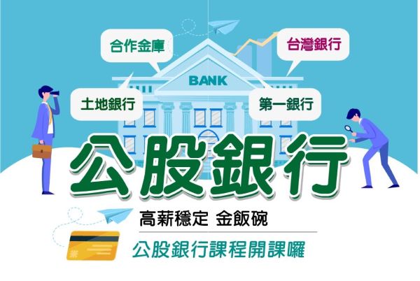 【八大公股銀行】招考，尋找金飯碗趁現在｜北大三峽