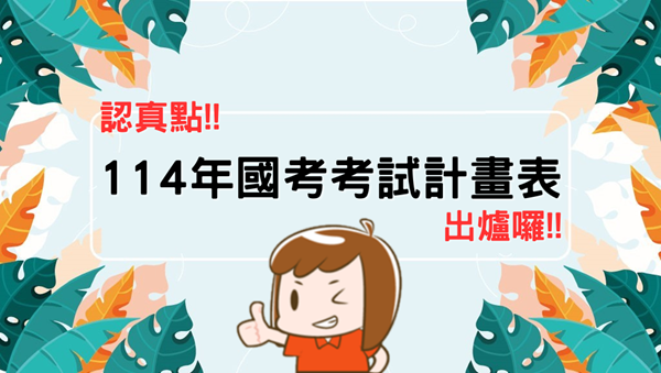 【關懷應援】114年國考考試計畫表│公告囉