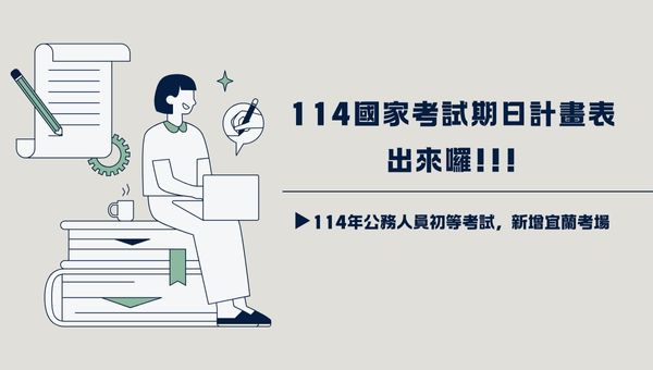 考選部公告114年考試期日計劃表!