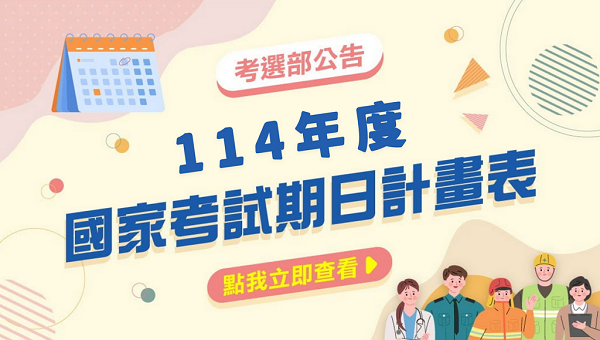 【國考行事曆】114年各考試時間詳情